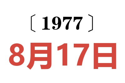 1977年8月17日老黃歷查詢