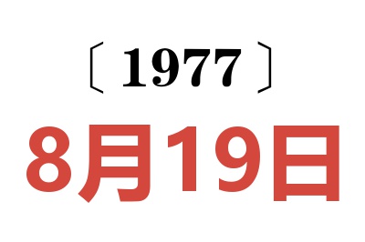 1977年8月19日老黃歷查詢