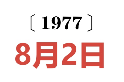 1977年8月2日老黃歷查詢(xún)