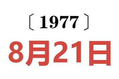 1977年8月21日老黃歷查詢(xún)