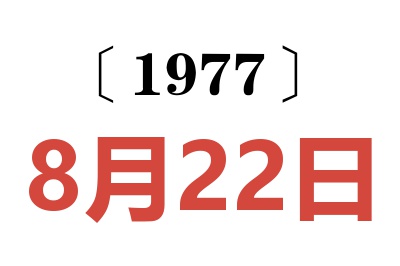 1977年8月22日老黃歷查詢