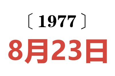 1977年8月23日老黃歷查詢(xún)