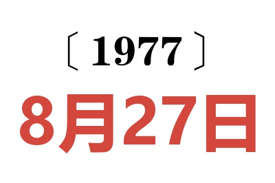 1977年8月27日老黄历查询