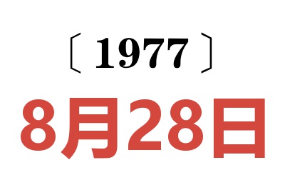 1977年8月28日老黃歷查詢