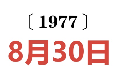 1977年8月30日老黃歷查詢