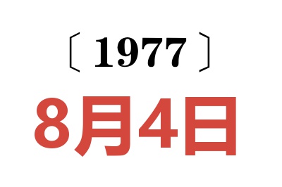1977年8月4日老黃歷查詢