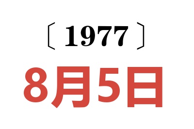 1977年8月5日老黃歷查詢