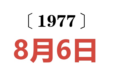 1977年8月6日老黃歷查詢(xún)