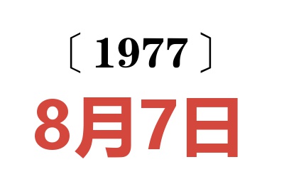 1977年8月7日老黃歷查詢