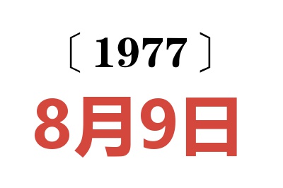 1977年8月9日老黃歷查詢