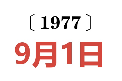 1977年9月1日老黃歷查詢