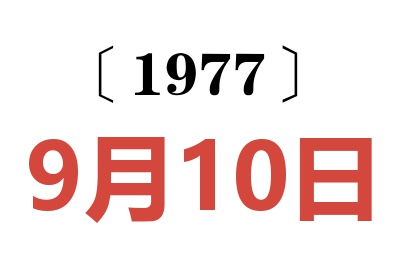 1977年9月10日老黃歷查詢