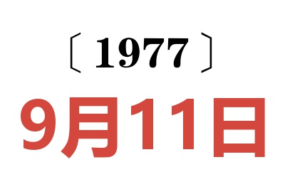 1977年9月11日老黃歷查詢