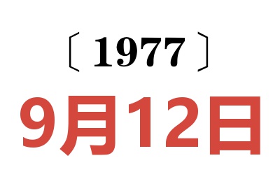 1977年9月12日老黃歷查詢