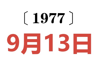 1977年9月13日老黃歷查詢