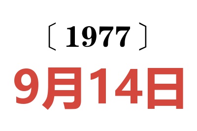 1977年9月14日老黃歷查詢
