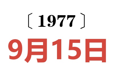 1977年9月15日老黃歷查詢