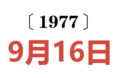 1977年9月16日老黃歷查詢