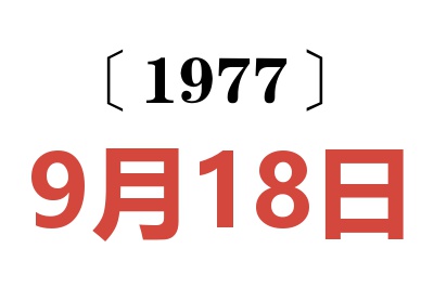 1977年9月18日老黃歷查詢