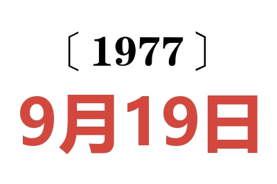 1977年9月19日老黃歷查詢