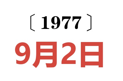 1977年9月2日老黃歷查詢