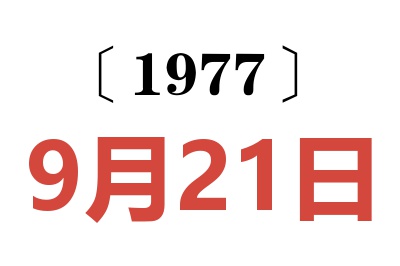 1977年9月21日老黃歷查詢