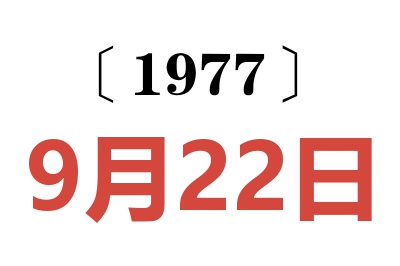 1977年9月22日老黃歷查詢