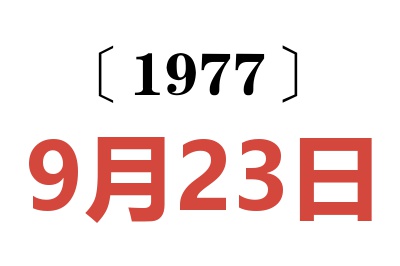 1977年9月23日老黃歷查詢