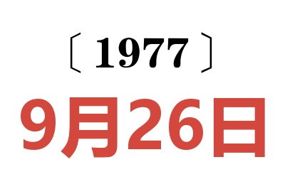 1977年9月26日老黃歷查詢