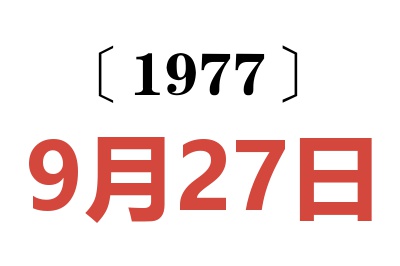 1977年9月27日老黃歷查詢