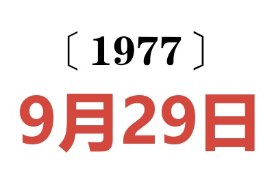 1977年9月29日老黃歷查詢