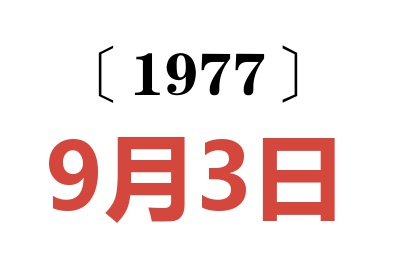 1977年9月3日老黃歷查詢