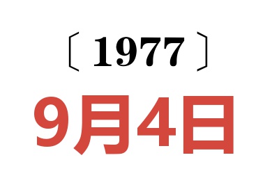 1977年9月4日老黃歷查詢