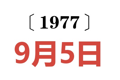 1977年9月5日老黃歷查詢