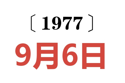 1977年9月6日老黃歷查詢