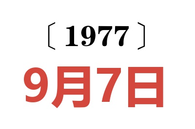1977年9月7日老黃歷查詢