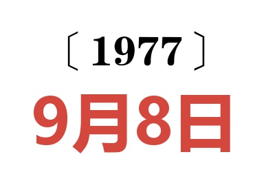 1977年9月8日老黃歷查詢