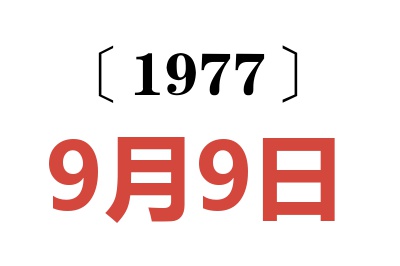 1977年9月9日老黃歷查詢
