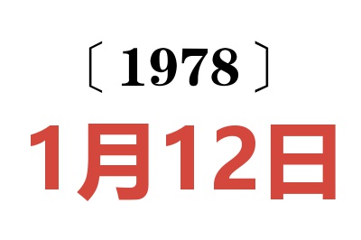 1978年1月12日老黃歷查詢
