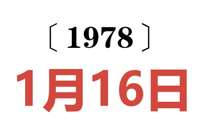 1978年1月16日老黃歷查詢
