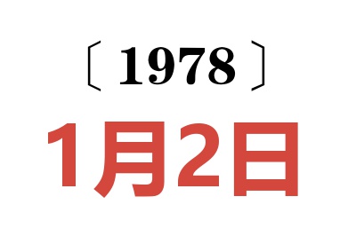 1978年1月2日老黃歷查詢
