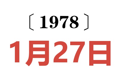 1978年1月27日老黃歷查詢