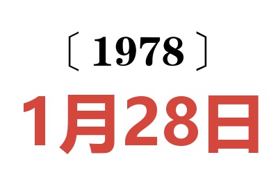 1978年1月28日老黃歷查詢