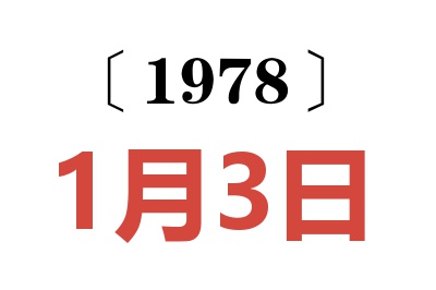 1978年1月3日老黃歷查詢