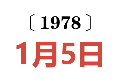 1978年1月5日老黃歷查詢
