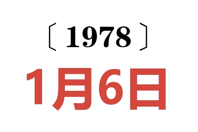1978年1月6日老黃歷查詢