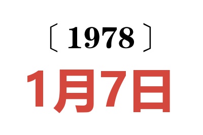 1978年1月7日老黃歷查詢