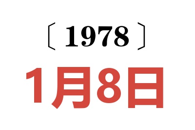 1978年1月8日老黃歷查詢
