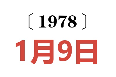 1978年1月9日老黃歷查詢(xún)