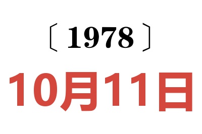 1978年10月11日老黃歷查詢